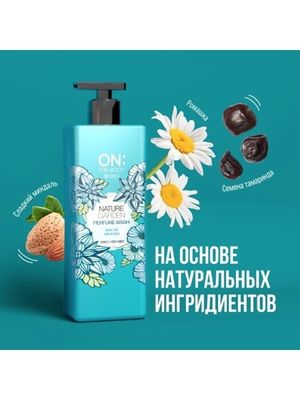 ON THE BODY OTB Парфюмированный гель для душа NATURE GARDEN 500мл