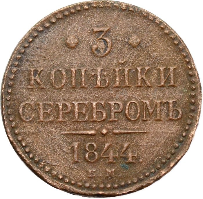 3 копейки 1844 ЕМ Николай I
