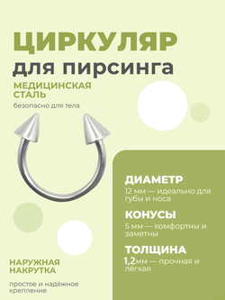 Микроциркуляры, подковы для пирсинга: диаметр 12 мм, толщина 1.2 мм, диаметр конусов 5 мм. Сталь 316L. 1 шт