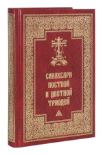 Синаксари Постной и Цветной Триодей