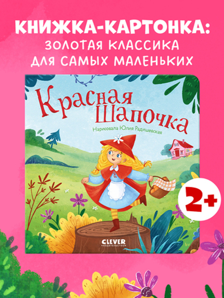 Сказки для малышей. Книжки-картонки. Красная Шапочка
