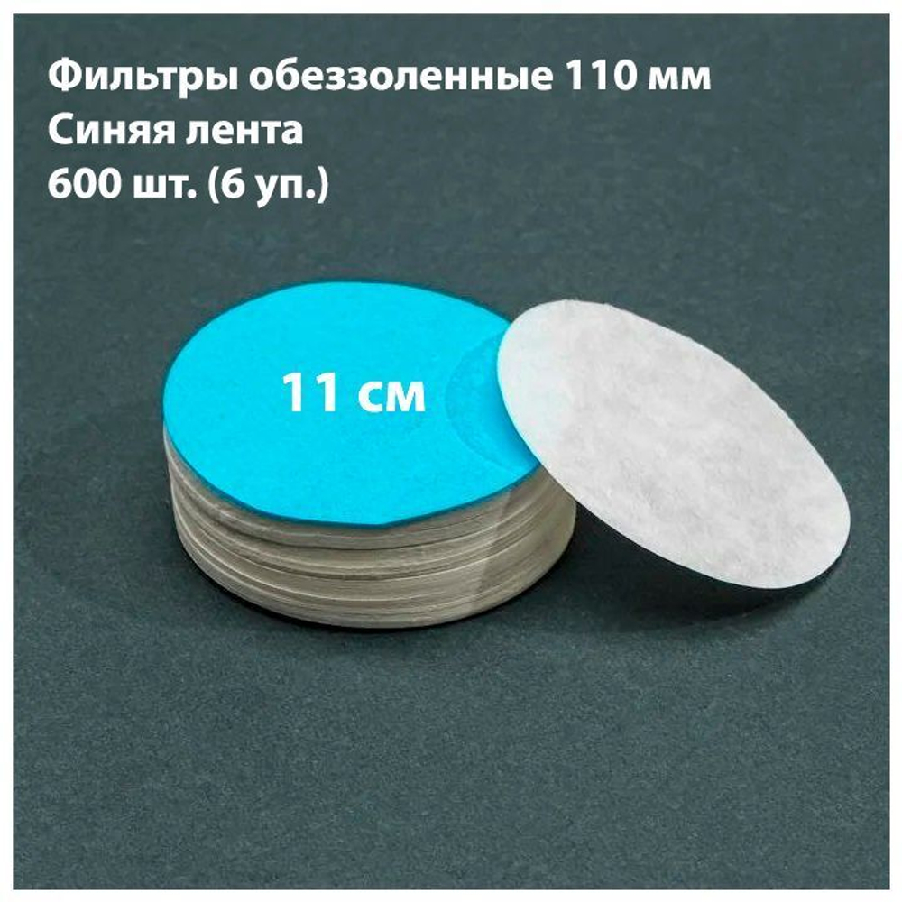 Фильтры обеззоленные 11 см синяя лента 600 шт