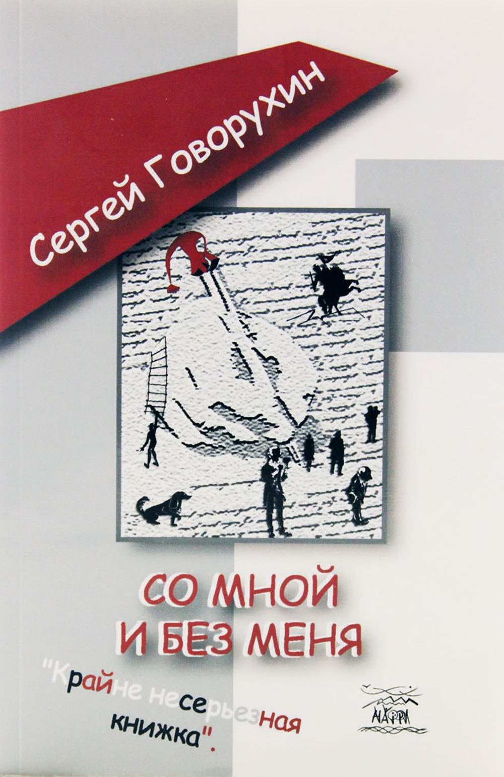 Со мной и без меня.