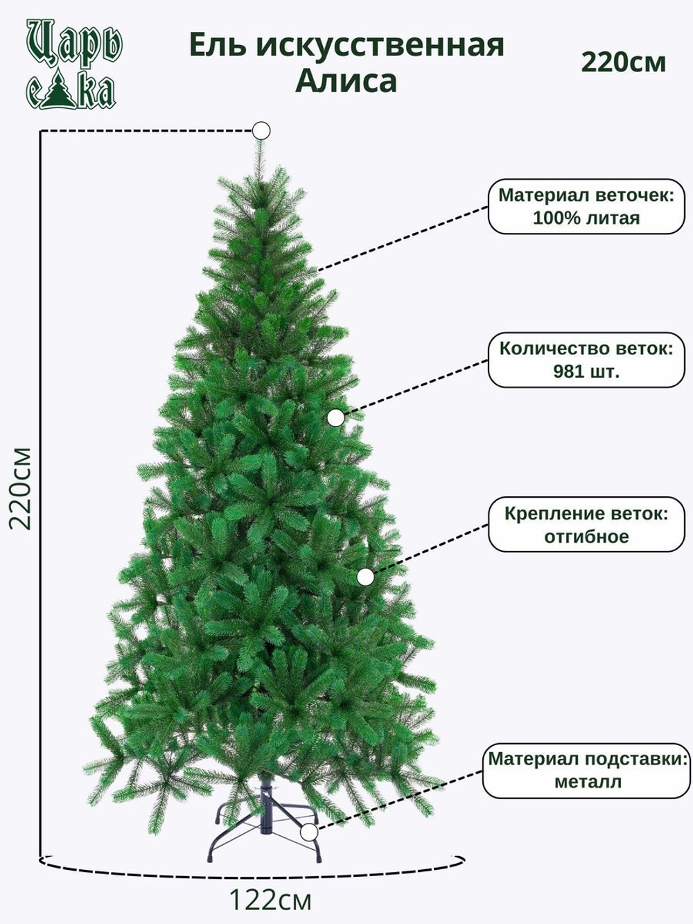 Ель искусственная Царь Елка Алиса, АЛС-220