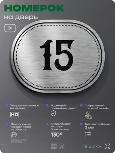 Номерок на дверь квартиры 15, для кабинета, офиса, шильдик 9 х 7 см, серебристый, Айдентика Технолоджи