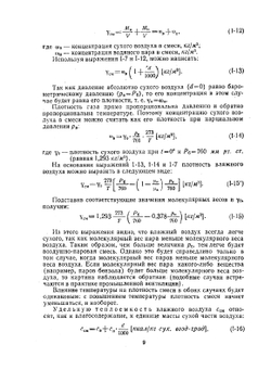 Основы термодинамических расчетов. Вентиляции и кондиционировании воздуха | А.В. Нестеренко