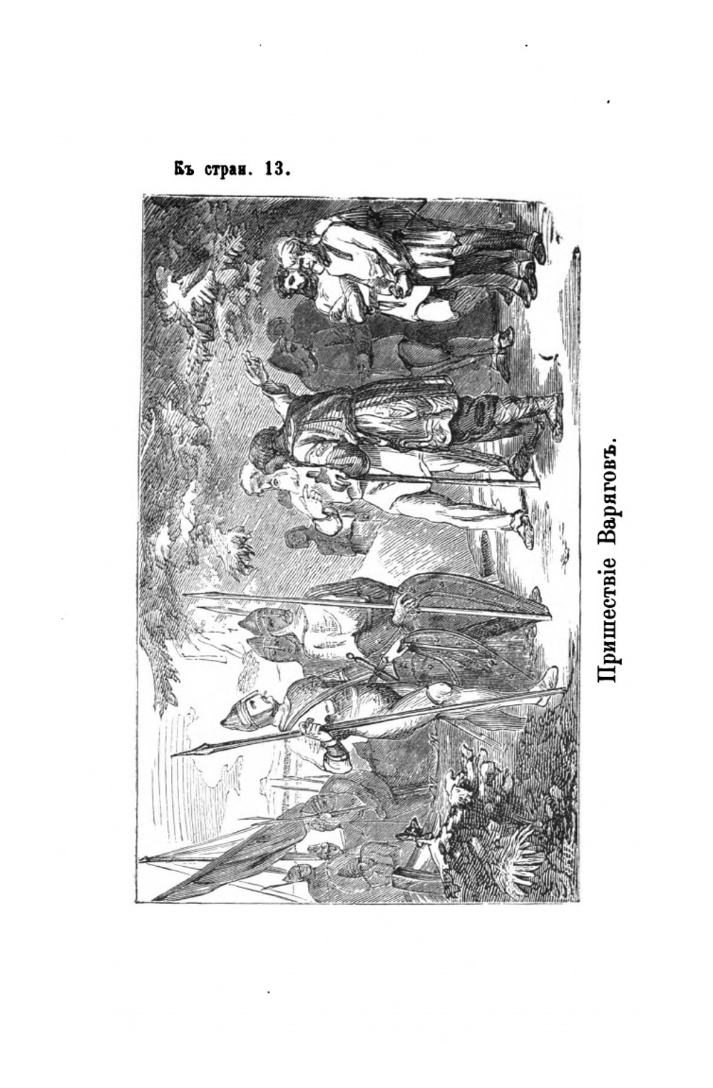 Рассказы про старое время на Руси от начала Русской земли до Петра Великого | А. Петрушевский