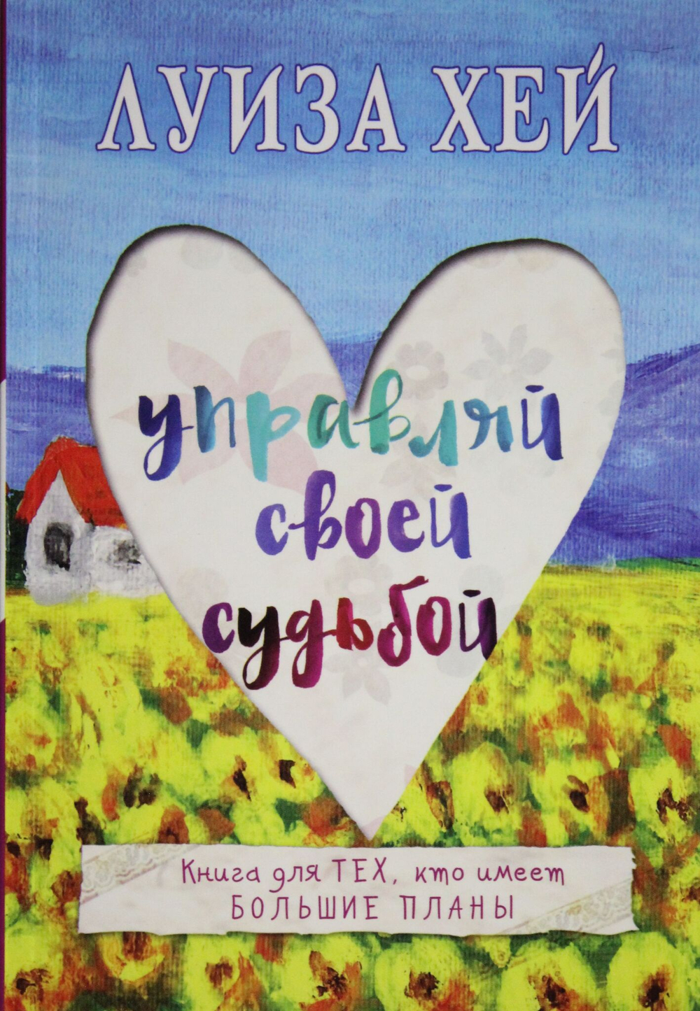 Управляй своей судьбой
