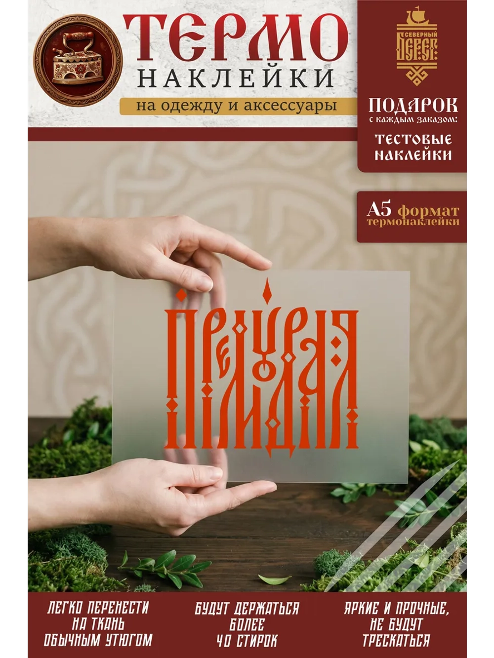 Термонаклейка на одежду, термопринт А5 Премудрая красный