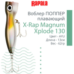 Воблер RAPALA X-Rap Magnum Xplode 130, 13см, 62гр, цвет D