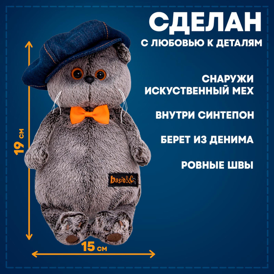 Мягкая игрушка Басик в джинсовой кепке 19 см Ks19-216
