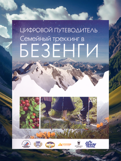 Путеводитель "Семейный трекинг в БЕЗЕНГИ"
