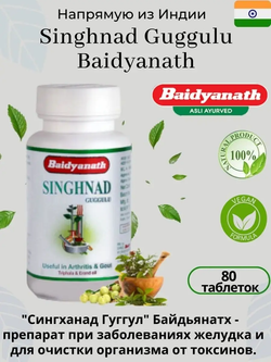 Сингхнад гуггул Singhnad guggulu Baidyanath