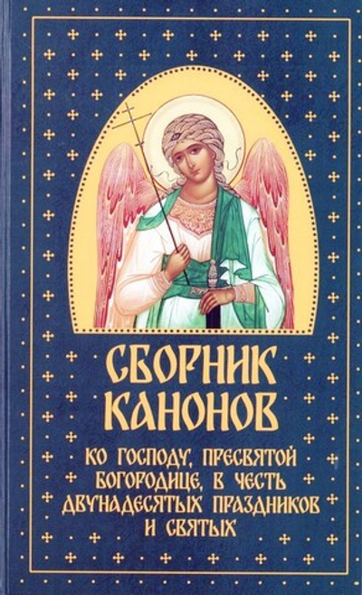 Сборник канонов ко Господу, Пресвятой Богородице, в честь двунадесятых праздников и святых