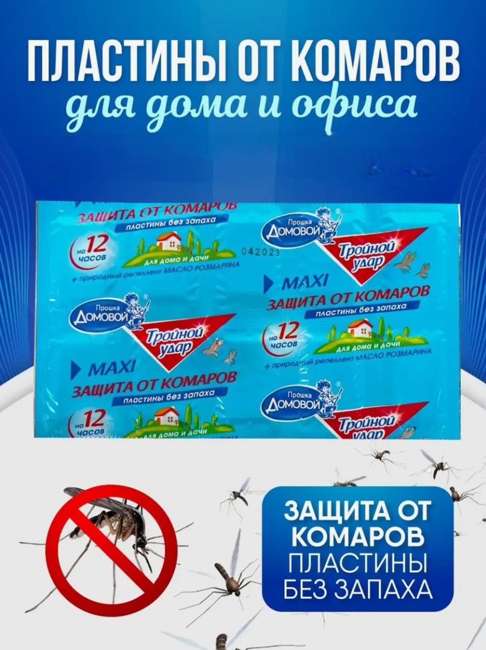 ДОМОВОЙ Пластины от комаров тройной удар 10шт. 0309