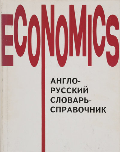 Англо-русский словарь-справочник