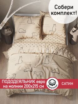 Пододеяльник "КОТИКИ (беж)/Adele" евро 200х215 см Сказка сатин