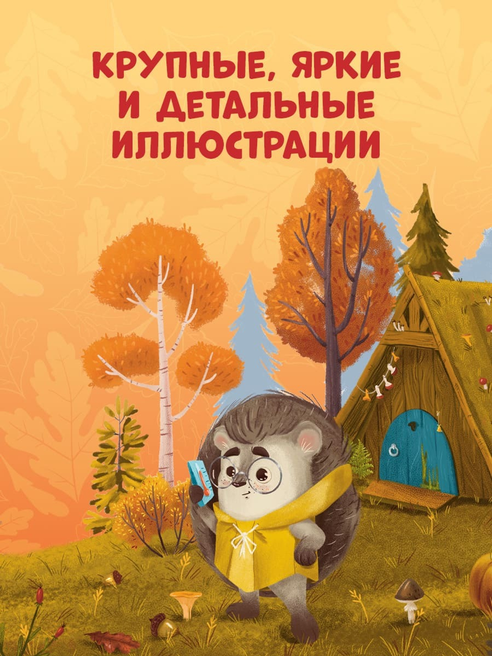 Книжки-картинки (мягкая обложка). Ёжик и золотая осень