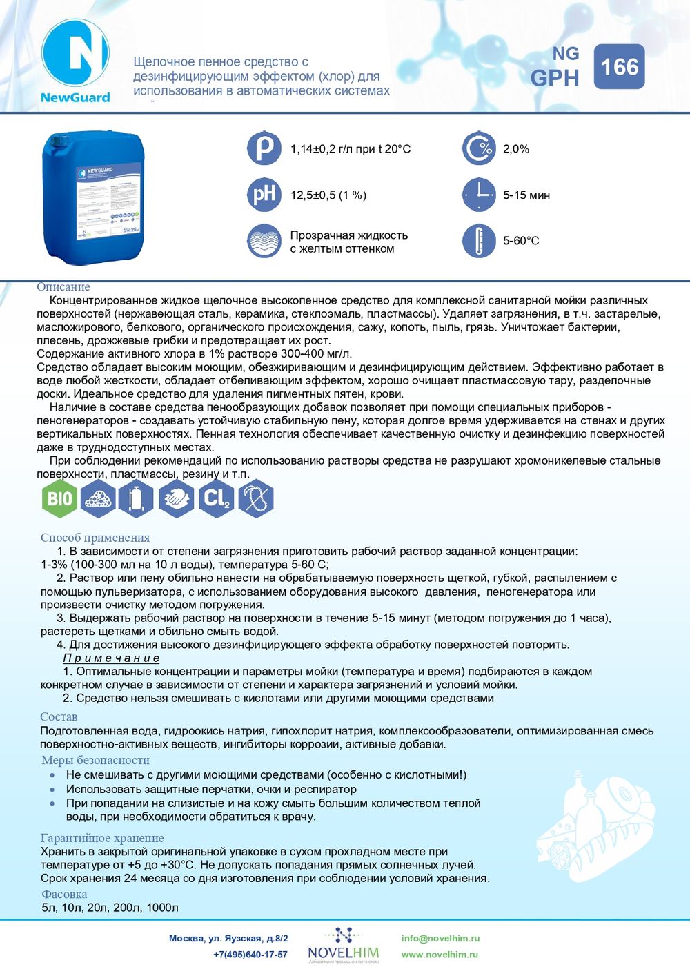 166 NG GPH Щелочное пенное средство с дезинфицирующим эффектом (хлор) для использования в автоматических системах мойки. Канистра 10л.