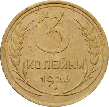 3 копейки 1926