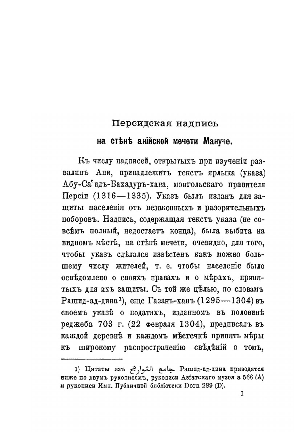 Персидская надпись на стене Анийской мечети Мануче | В. Бартольд