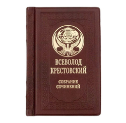 Всеволод Крестовский "Петербургские трущобы" Книга подарочная в кожаном перпеплете