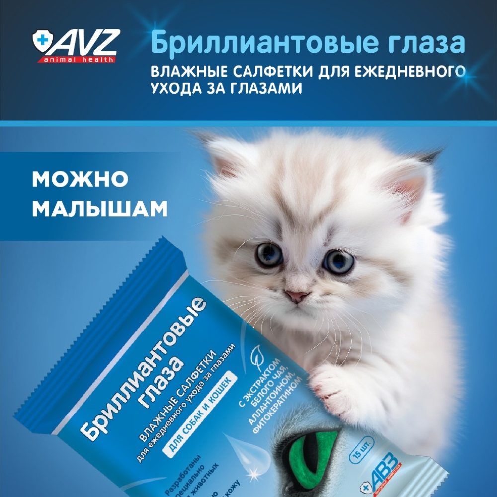 Влажные салфетки "Бриллиантовые глаза" для глаз - 15 шт АВЗ