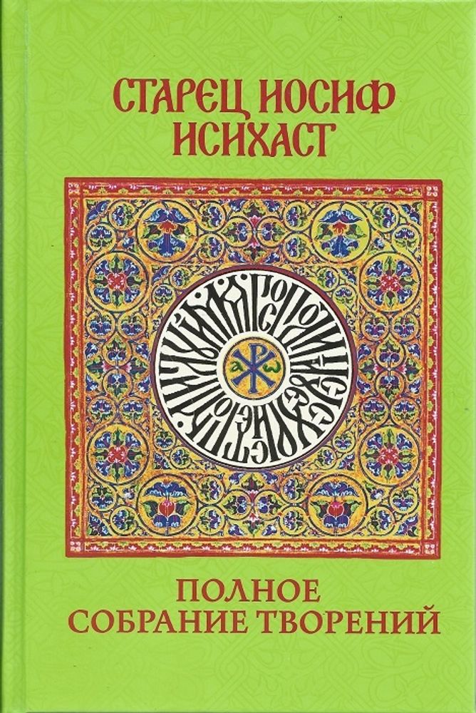 Старец Иосиф Исихаст: полное собрание творений (Ахтырский Свято-Троицкий м.)