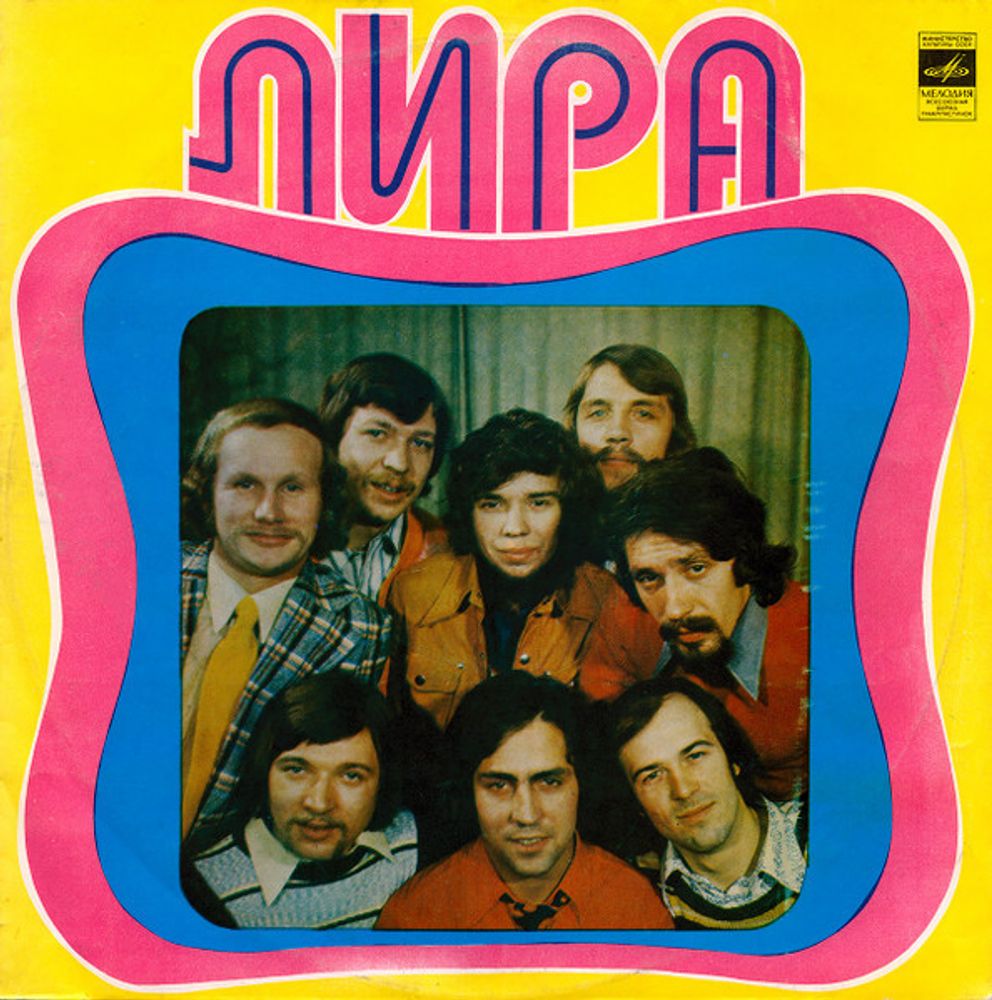 Лира - Лира