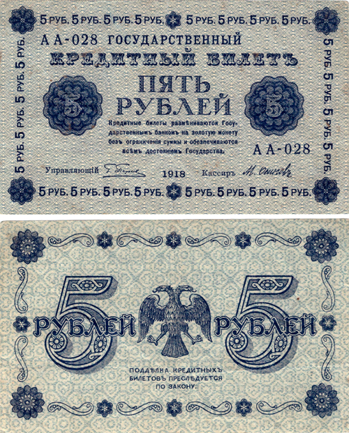 5 рублей 1918 г. Государственный кредитный билет . АА-028 Пятаков- Осипов XF