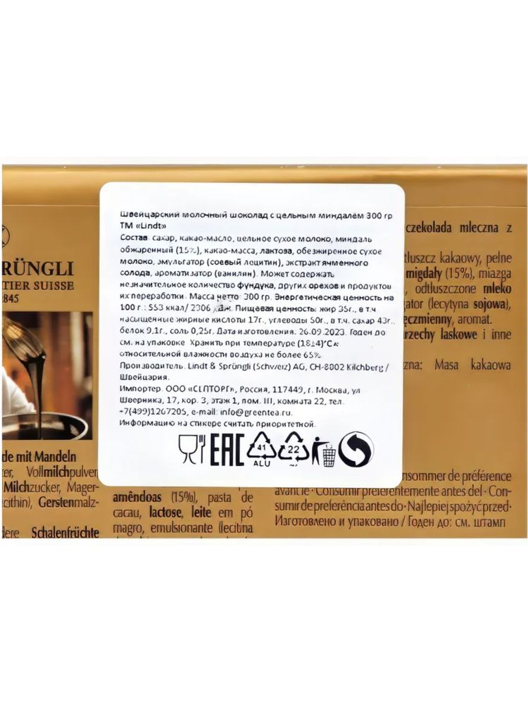 Молочный шоколад Lindt с миндалем 300 г x 2 шт