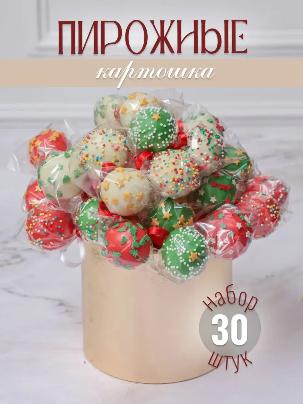 Пирожное попс ассорти 30 штук