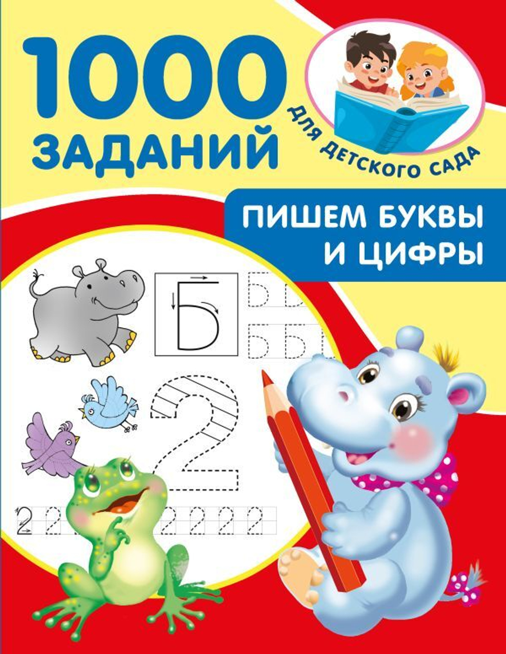 1000 заданий для детского сада