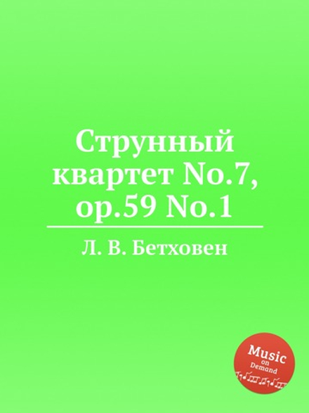 Струнный квартет No.7, ор.59 No.1 | Л. В. Бетховен