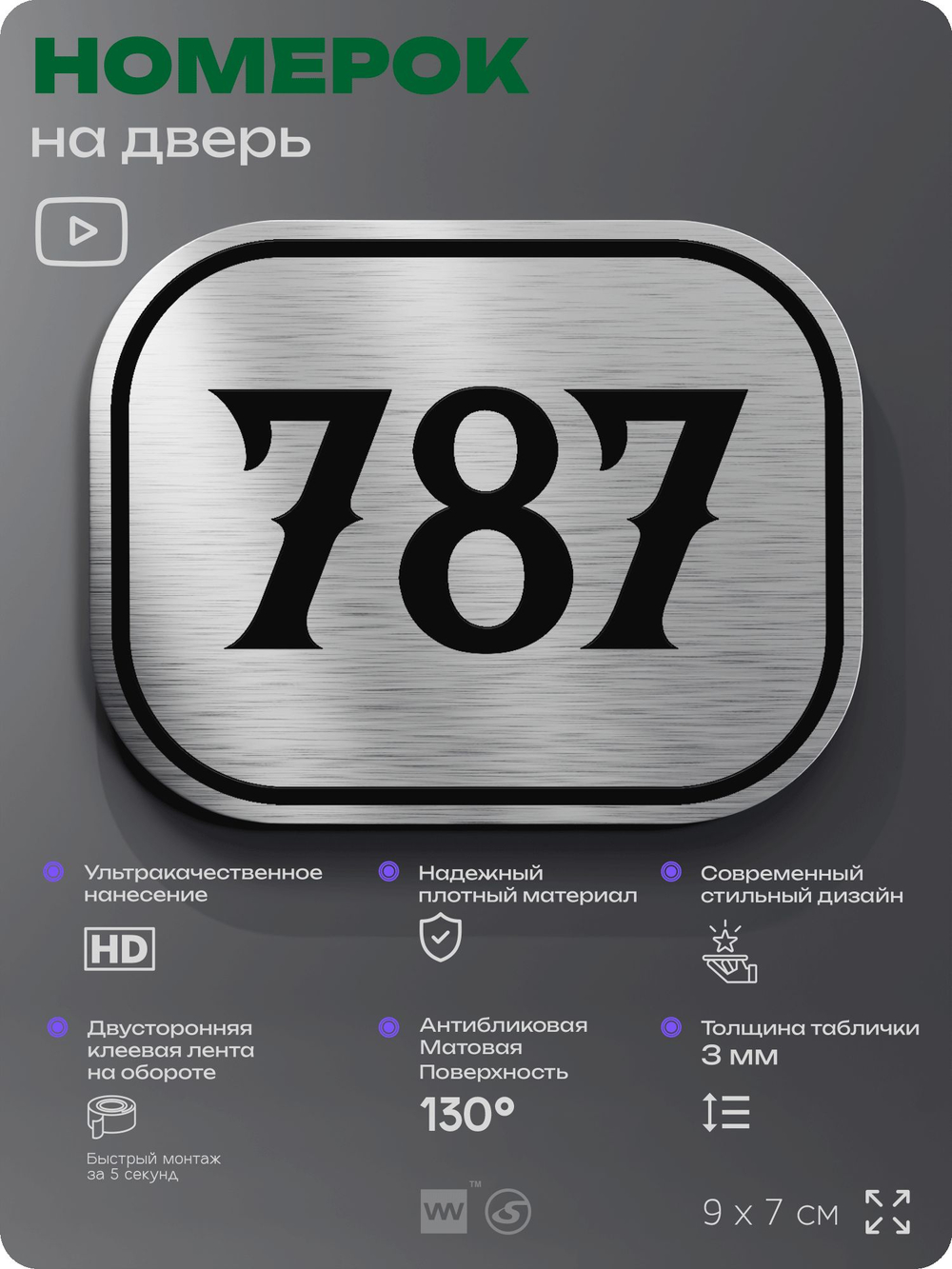 Номерок на дверь квартиры 787, для кабинета, офиса, шильдик 9 х 7 см, серебристый, Айдентика Технолоджи