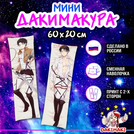 Мини дакимакура Леви Аккерман из Атака Титанов арт. M0713, 60х20 см