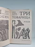 Три товарища