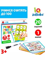 Набор напиши и сотри Учимся считать до 100
