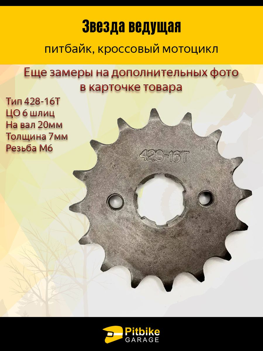 - Звезда ведущая 428-16 для мотоцикла, питбайка, мопеда с двигателем CG/CB, с валом 20 мм