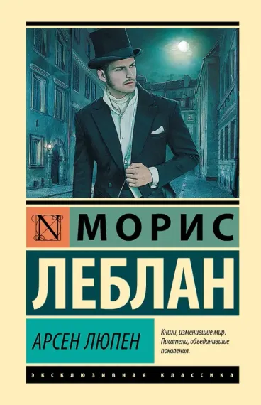 Арсен Люпен