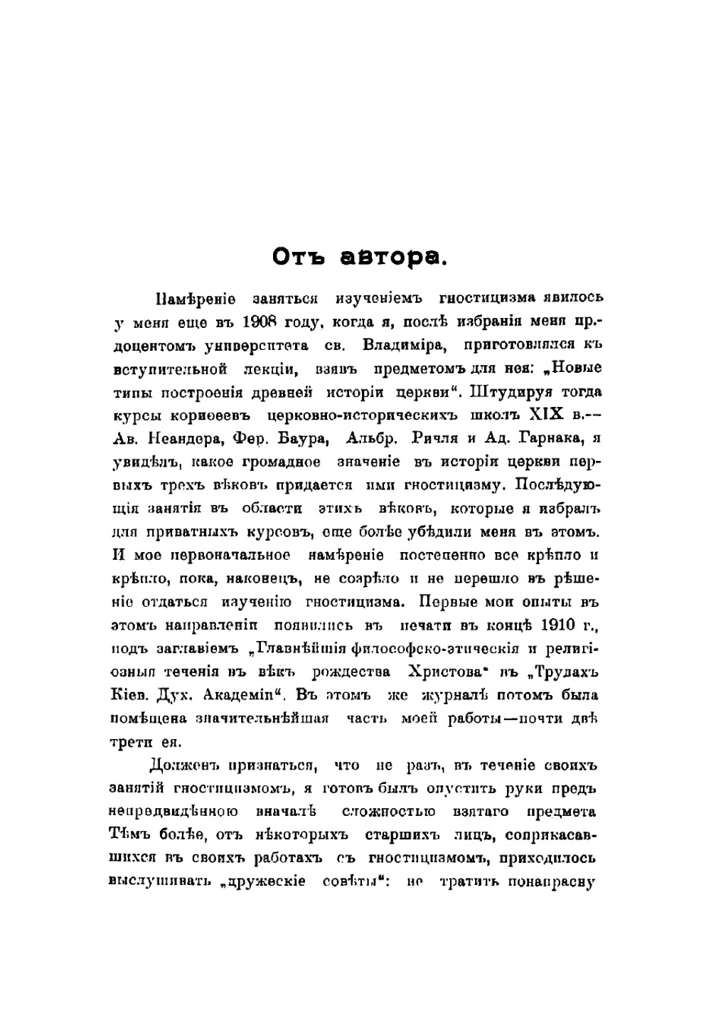 Гностицизм II века и победа христианской церкви над ним | Поснов Михаил Эммануилович