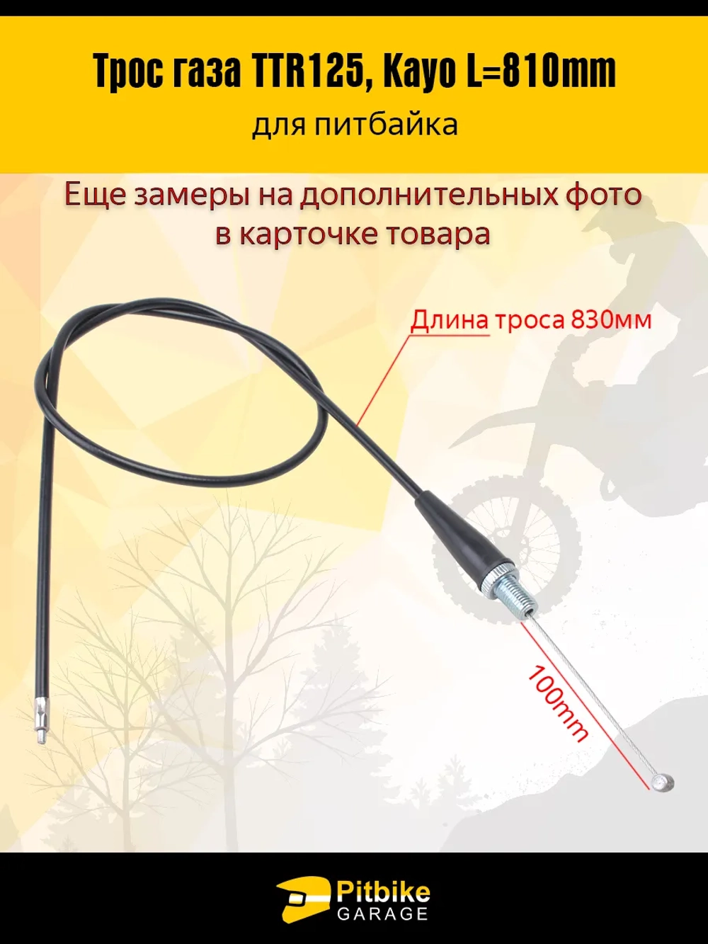 tx Трос газа для питбайка L-810мм