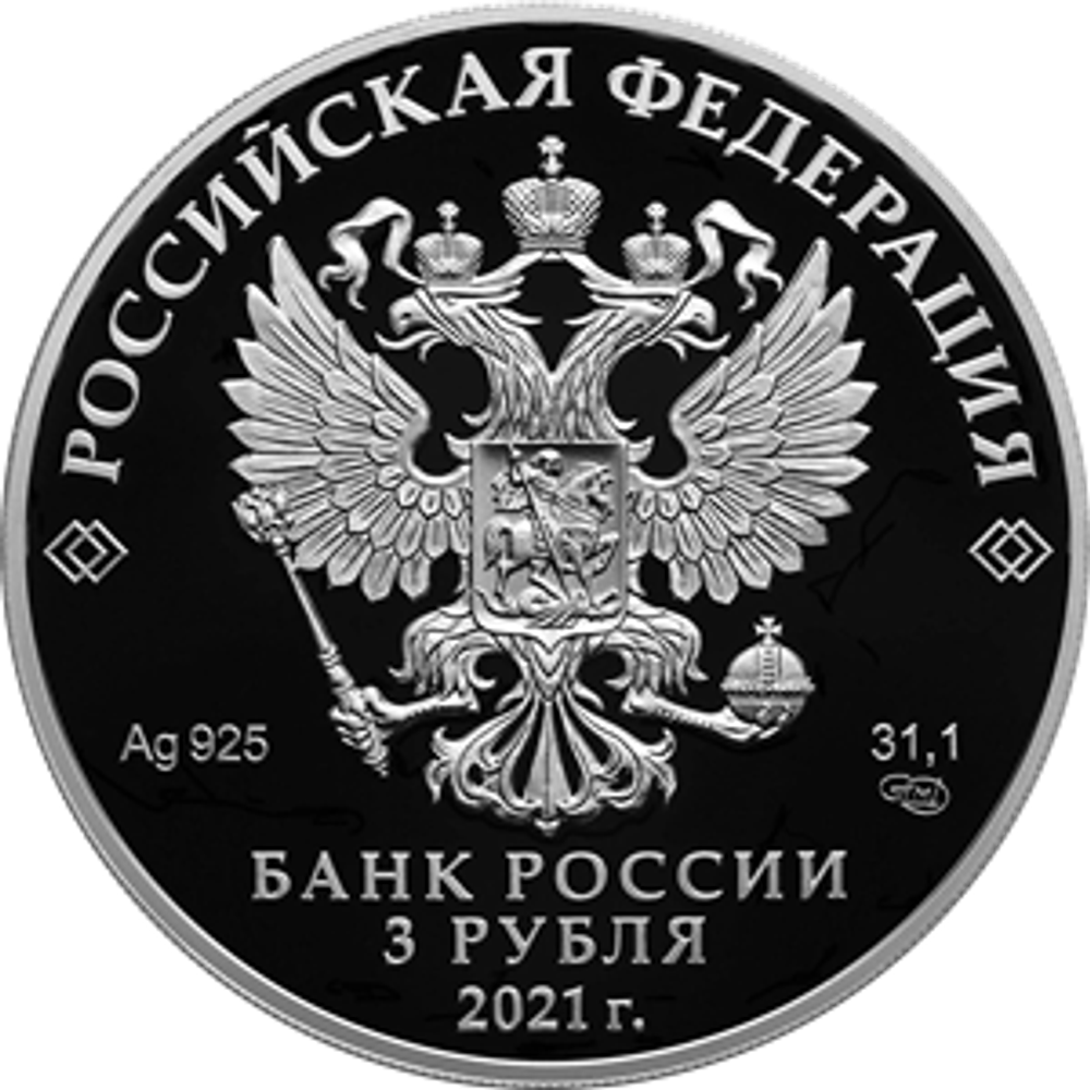 3 рубля 300-летие образования Кузбасса 2021 год. PROOF
