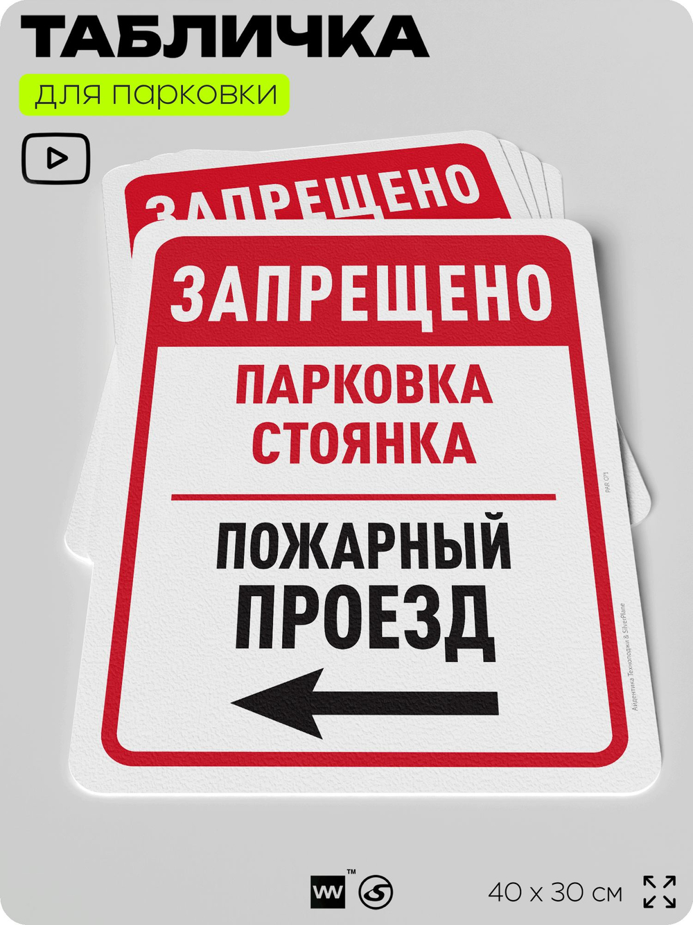 Табличка для парковки "Запрещена, парковка и стоянка", для дома, офиса, организаций, 40х30 см, Silver Plane x Айдентика Технолоджи