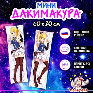 Мини дакимакура Люси Хартфилия из Хвост Феи арт. M0211, 60х20 см