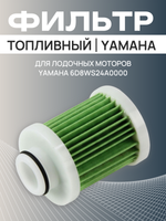 Фильтр топливный для лодочных моторов Yamaha