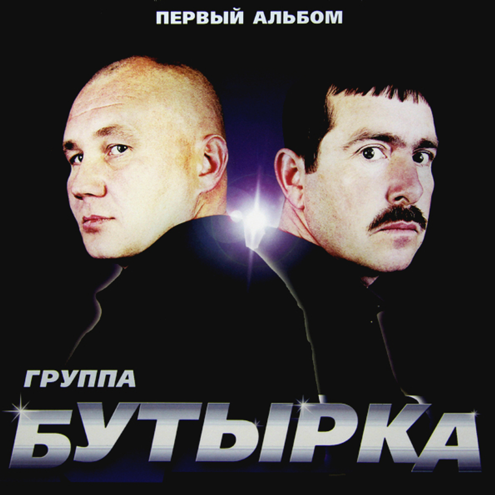 Бутырка / Первый Альбом (LP)