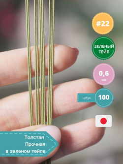 Японская проволока №22 (В зеленом тейпе, 10 шт)