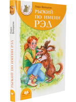 Рыжий по имени Рэд