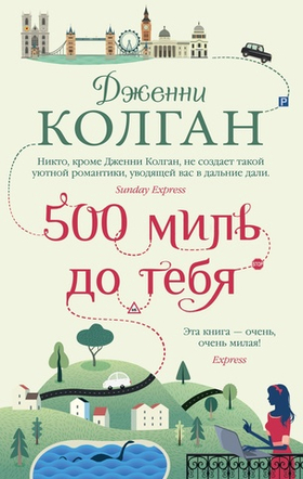 500 миль до тебя. Дженни Колган